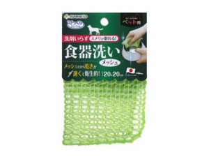 SANKO サンコー ペット用食器洗い メッシュ