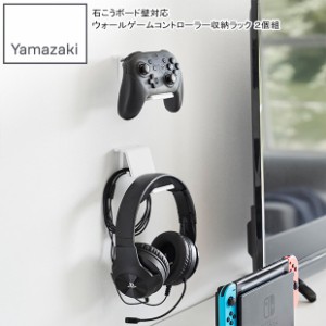 YAMAZAKI 山崎実業 石こうボード壁対応 ウォールゲームコントローラー収納ラック スマート ２個組 ホワイト