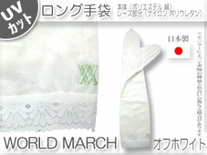 トモクニ アームカバー WORLD MARCH ロングＵＶ手袋　【オフホワイト】