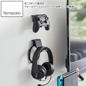 YAMAZAKI 山崎実業 石こうボード壁対応 ウォールゲームコントローラー収納ラック スマート ２個組 ブラック