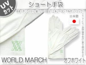 トモクニ WORLD MARCH ショートＵＶ手袋　【オフホワイト】