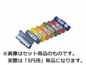 Engels エンゲルス コインストッカー　５円用