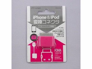 プロテック 在庫限り PAFI-PK iPhone&iPod変換コネクタ(FOMA専用)ピンク