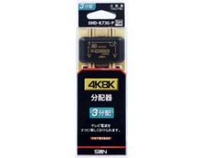 サン電子 DHD-K73G-P　4K・8K 衛星放送対応分配器