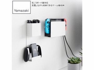 YAMAZAKI 山崎実業 石こうボード壁対応 充電しながら収納できるゲーム機収納 スマート ホワイト