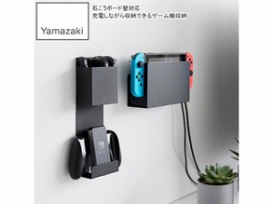 YAMAZAKI 山崎実業 石こうボード壁対応 充電しながら収納できるゲーム機収納 スマート ブラック