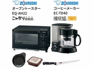 ZOJIRUSHI 象印 EQ-AH22-BZ オーブントースター +コーヒーメーカー+目玉焼きプレート+パンスライサー+ホットサンドセット