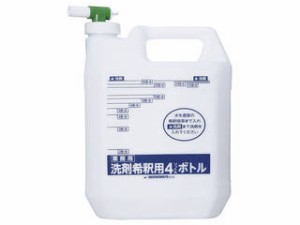 遠藤商事 洗剤希釈用ボトル 4L