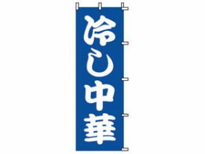 Modern Pro モダン・プロ のぼり　１−２２２　冷し中華