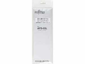 FUJITSU/富士通ゼネラル APS-03L　エアコン用空気清浄フィルター