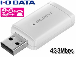 I・O DATA アイ・オー・データ Bluetooth v4.0対応 433Mbps USB接続無線LAN子機 PLANT（プラント） WNPU583B