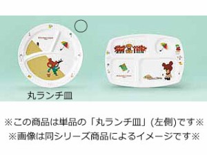 KANTOH 関東プラスチック工業 メラミンお子様食器「くまのがっこう」　　丸ランチ皿