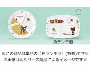 KANTOH 関東プラスチック工業 メラミンお子様食器「くまのがっこう」　　角ランチ皿