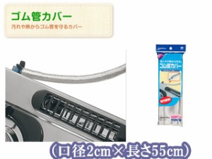 TOYO 東洋アルミエコープロダクツ ゴム管カバー　＜口径2cm×長さ55cm＞