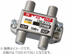 サン電子 CSD-K773G 4K・8K衛星放送対応 3分配器（全端子電通型）