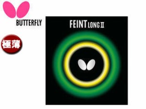 バタフライ Butterfly 00190-006 ツブ高ラバー FEINT LONG II（フェイント ロング2） 【極薄】 （レッド）