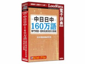 ロゴヴィスタ 中日日中160万専門用語固有名詞対訳大辞典