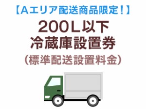  【Ａエリア配送】200L以下冷蔵庫標準配送設置料金