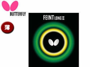バタフライ Butterfly 00190-006 ツブ高ラバー FEINT LONG II（フェイント ロング2） 【薄】 （レッド）