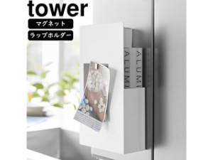 YAMAZAKI 山崎実業 隠せるマグネットラップホルダー タワー ホワイト