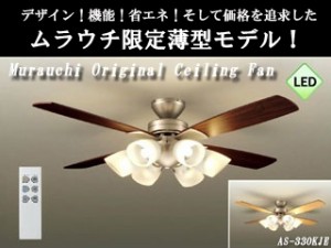 DAIKO/大光電機 【薄型】【軽量】【LED】シーリングファンライト AS-330KJE