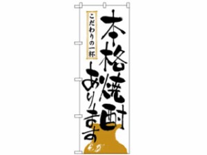 NOBORIYA のぼり屋工房 2137 のぼり 本格焼酎あります