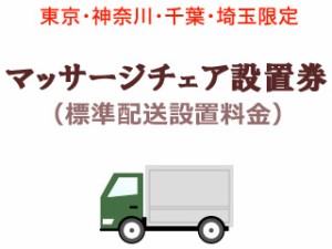 　 【東京・神奈川・千葉・埼玉限定】マッサージチェア設置費(標準配送設置料金)