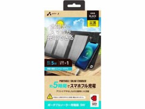 air-J エアージェイ AJ-NSOLAR5W BK　ポータブルソーラー充電器 最大出力5W　ブラック