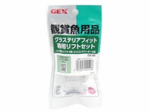 GEX ジェックス GX-85 グラステリアフィット専用リフトセット