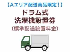 　 【Ａエリア配送】ドラム式洗濯機標準配送設置 洗濯機を同時購入の場合のみ