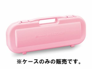 SUZUKI/スズキ MP-2170P 鍵盤ハーモニカ メロディオン MXA-32P用ケース （ケースのみの販売です。）