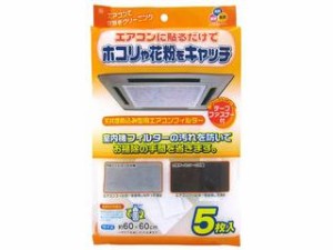 ワイズ 天井埋め込み型用エアコンフィルター 5枚入