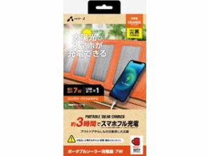 air-J エアージェイ AJ-NSOLAR7W OR　ポータブルソーラー充電器 最大出力7W　オレンジ