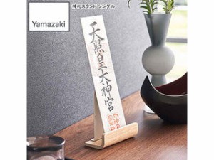 YAMAZAKI 山崎実業 神札スタンド リン シングル ナチュラル