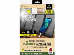 air-J エアージェイ AJ-NSOLAR14W BK　ポータブルソーラー充電器 最大出力14W　ブラック