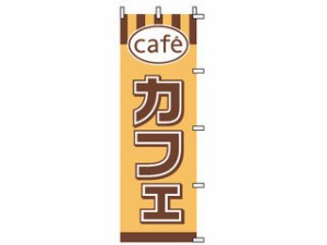 Modern Pro モダン・プロ のぼり　１−８１６　カフェ