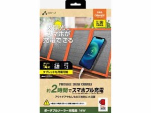 air-J エアージェイ AJ-NSOLAR14W OR　ポータブルソーラー充電器 最大出力14W　オレンジ