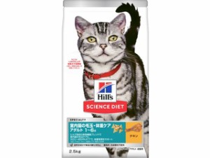 Hills 日本ヒルズ・コルゲート サイエンス・ダイエット 室内猫の毛玉・体重ケア アダルト 1〜6歳 成猫用 チキン 2.5kg