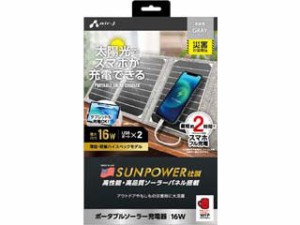 air-J エアージェイ AJ-NSOLAR16W GY　ポータブルソーラー充電器 最大出力16W　グレー