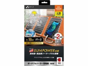 air-J エアージェイ AJ-NSOLAR16W OR　ポータブルソーラー充電器 最大出力16W　オレンジ