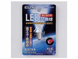 ELPA/エルパ/朝日電器 GA-LED3.0V 懐中電灯用LED交換電球