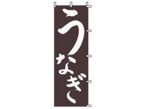 Modern Pro モダン・プロ のぼり　１−８２１　うなぎ