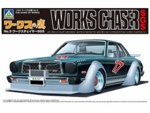 AOSHIMA アオシマ 1/24 ワークスの鷹 No.3 ワークスチェイサーSGS