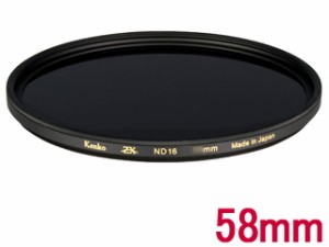 KENKO ケンコー 58S ZX ND16 (58mm)　ZX ゼクロス