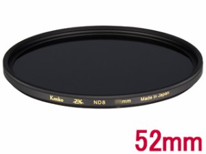 KENKO ケンコー 52S ZX ND8　(52mm)　ZX ゼクロス