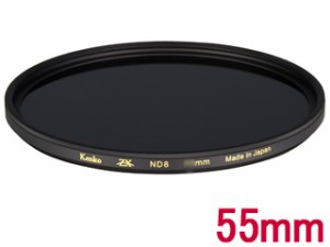 KENKO ケンコー 55S ZX ND8　(55mm)　ZX ゼクロス