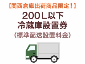  【大阪府・京都府・兵庫県・奈良県・滋賀県限定】200L以下冷蔵庫標準配送設置料金