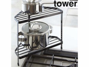 YAMAZAKI 山崎実業 tower タワー  キッチンコーナーラック ブラック (7454)