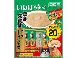 INABA いなばペットフード いなば ちゅ〜る総合栄養食 ビーフ・チーズバラエティ 20本