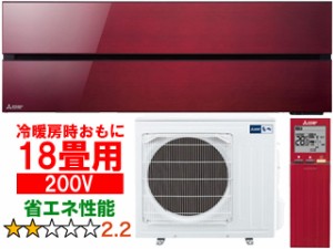 MITSUBISHI 三菱 18畳 MSZ-FL5621S(R)ルームエアコン霧ヶ峰 FLシリーズ　ボルドーレッド【200V】